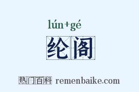 纶阁是什么意思的图片